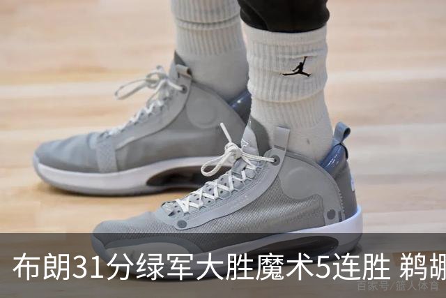 布朗31分绿军大胜魔术5连胜 鹈鹕虐马刺4连胜