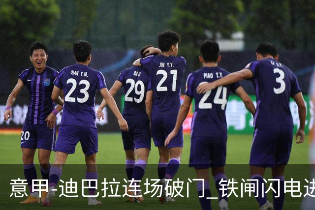 意甲-迪巴拉连场破门 铁闸闪电进球 罗马2-1告捷
