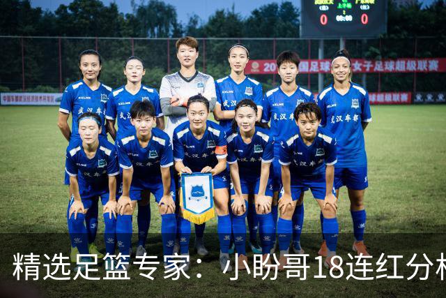 精选足篮专家：小盼哥18连红分析足彩 卢西奥15连红