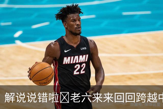 解说说错啦🧠老六来来回回跨越中线 为何不是回场违例？
