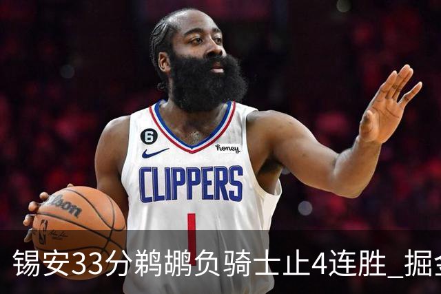 锡安33分鹈鹕负骑士止4连胜 掘金送热火4连败